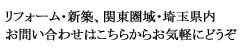 リフォーム・新築、関東圏域・埼玉県内　株式会社 杉村工務店へのお問い合わせはこちら